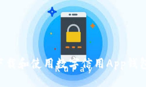 如何安全下载和使用数字信用App钱包：完整指南