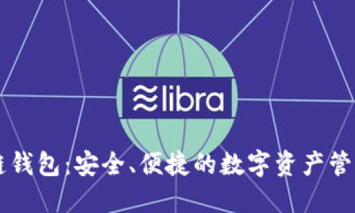 云尊区块链钱包：安全、便捷的数字资产管理解决方案