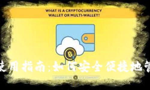 数字钱包的使用指南：如何安全便捷地管理您的资金