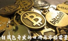 区块链钱包开发的口碑与