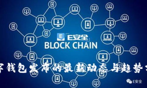 数字钱包发布的最新动态与趋势分析
