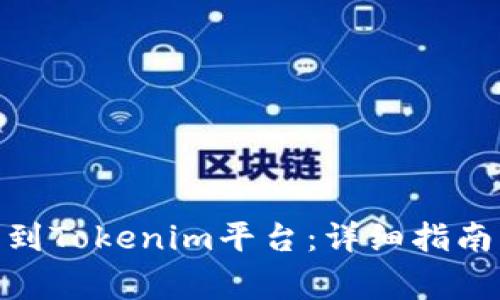 如何将BNB提币到Tokenim平台：详细指南与常见问题解答