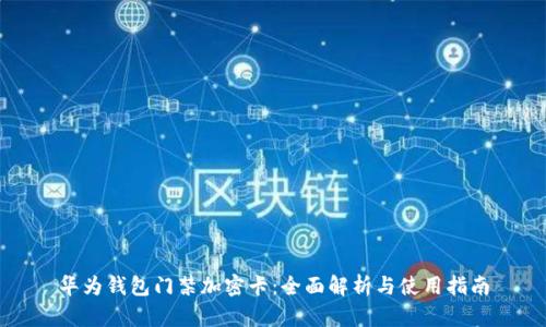 华为钱包门禁加密卡：全面解析与使用指南
