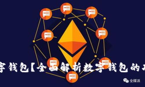 什么是数字钱包？全面解析数字钱包的功能与应用
