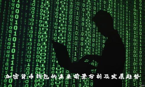 加密货币钱包的未来前景分析及发展趋势