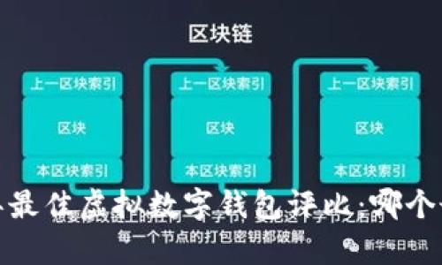 2023年最佳虚拟数字钱包评比：哪个最划算？
