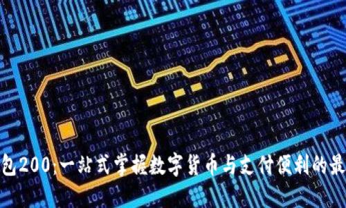 数字钱包200：一站式掌握数字货币与支付便利的最佳选择