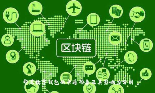 印尼数字钱包的卡通形象及其影响力分析