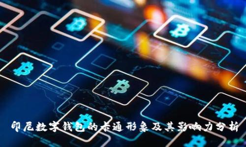 印尼数字钱包的卡通形象及其影响力分析