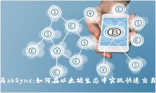 Tokenim与zkSync：如何在以太坊生态中实现快速交易和低成本