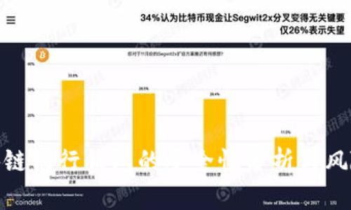 : 区块链银行钱包的安全性分析与风险评估