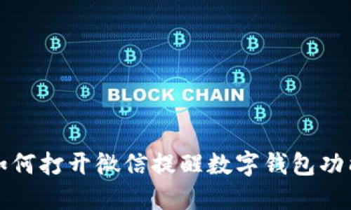 如何打开微信提醒数字钱包功能