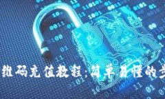 USDT二维码充值教程：简单