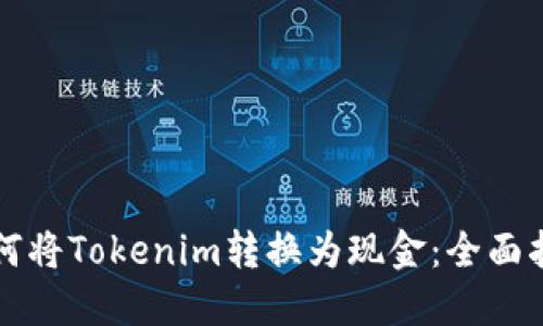 如何将Tokenim转换为现金：全面指南