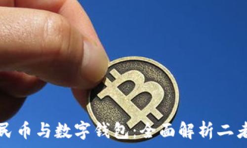 数字人民币与数字钱包:全面解析二者的区别
