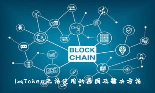 imToken无法使用的原因及解决方法