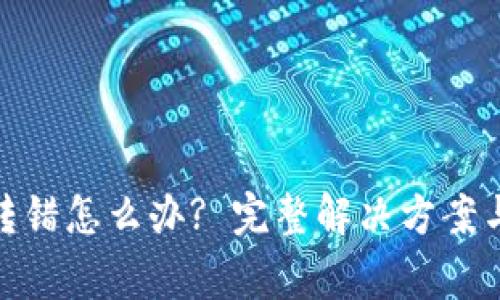 imToken转账转错怎么办? 完整解决方案与常见问题解析