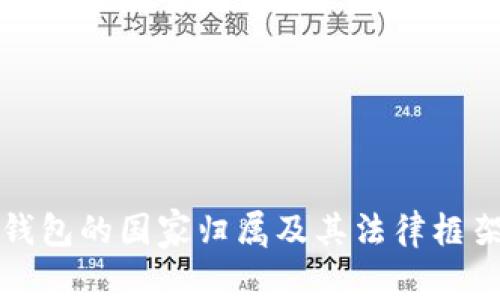数字钱包的国家归属及其法律框架解析