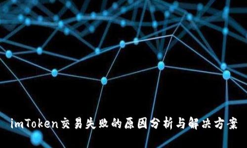 imToken交易失败的原因分析与解决方案