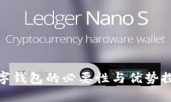 数字钱包的必要性与优势