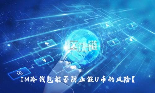 IM冷钱包能否防止假U币的风险？