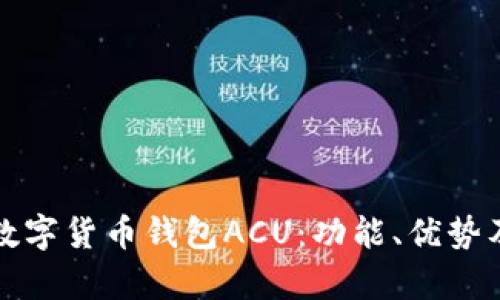 全面解析数字货币钱包ACU：功能、优势及使用指南