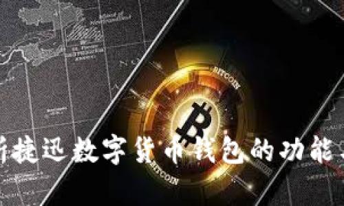全面解析捷迅数字货币钱包的功能与安全性