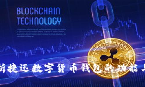 全面解析捷迅数字货币钱包的功能与安全性