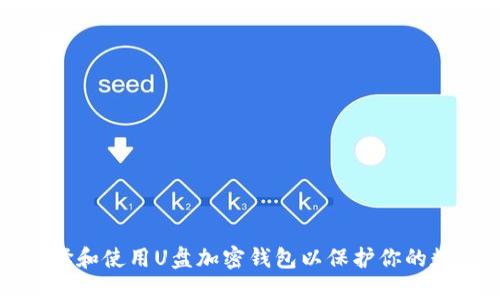 如何选择和使用U盘加密钱包以保护你的数字资产