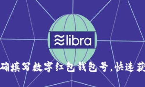 如何正确填写数字红包钱包号，快速获得奖励