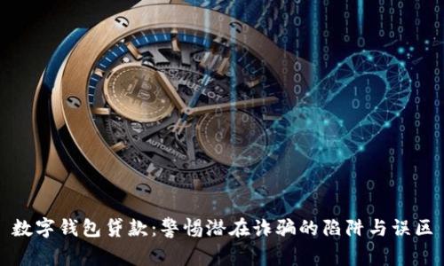 数字钱包贷款：警惕潜在诈骗的陷阱与误区