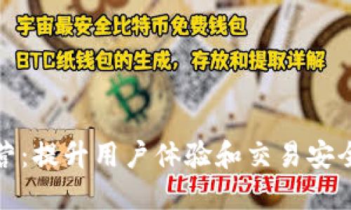 数字钱包运营：提升用户体验和交易安全的最佳实践