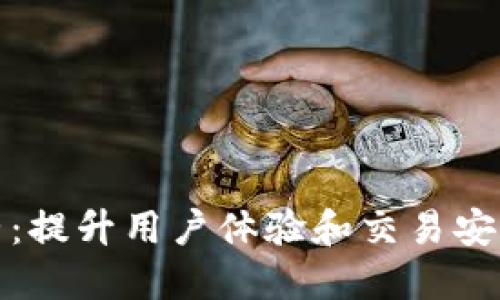 数字钱包运营：提升用户体验和交易安全的最佳实践