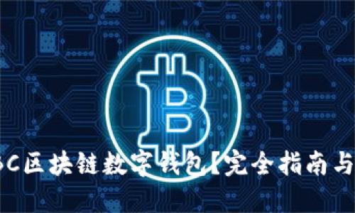 什么是SBC区块链数字钱包？完全指南与使用技巧