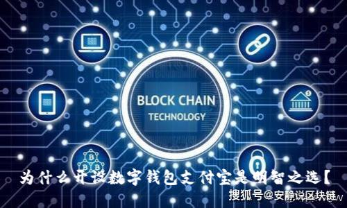 为什么开设数字钱包支付宝是明智之选？