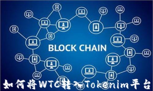 
如何将WTC转入Tokenim平台