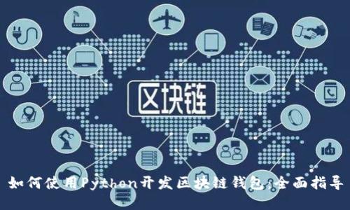 如何使用Python开发区块链钱包:全面指导