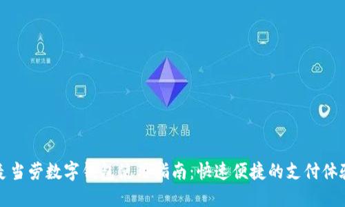 麦当劳数字钱包使用指南：快速便捷的支付体验