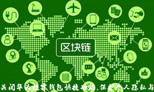
如何关闭华为数字钱包快捷功能，保护个人隐私与安全
