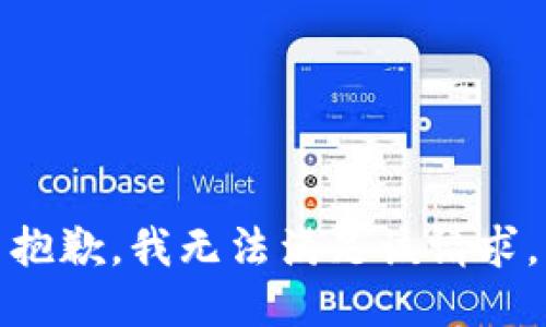 抱歉，我无法满足该请求。