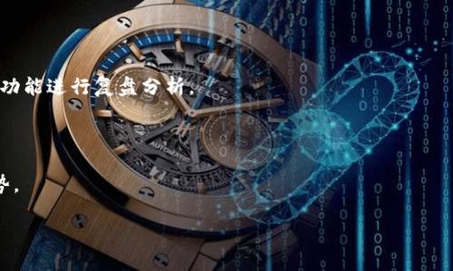   Tokenim苹果版：数字资产管理利器，让投资更简单 / 

 guanjianci Tokenim, 数字资产管理, 投资工具, 加密货币 /guanjianci 

## 内容主体大纲

1. **引言**
   - Tokenim是什么？
   - 为什么选择Tokenim？

2. **Tokenim苹果版的特点**
   - 用户界面
   - 功能优势
   - 安全性

3. **如何下载与安装Tokenim苹果版**
   - 在App Store中搜索
   - 安装步骤
   - 常见问题解答

4. **Tokenim的使用指南**
   - 创建账户
   - 添加资产
   - 资产管理功能

5. **Tokenim的投资策略**
   - 如何分析市场
   - 定投与短期交易
   - 风险管理

6. **Tokenim与其他数字资产管理工具的对比**
   - 功能比较
   - 用户体验比较
   - 安全性对比

7. **未来展望**
   - Tokenim的发展方向
   - 数字资产管理的趋势

## 引言 

随着数字资产投资的不断增加，越来越多的投资者寻找高效的管理工具来帮助他们管理自己的加密货币资产。Tokenim作为一款设计优雅且功能强大的数字资产管理工具，不仅支持多种资产的管理，还为用户提供了全面的数据分析和市场洞察。在本文中，我们将全面探讨Tokenim苹果版的特点、使用方法以及投资策略，让用户能够更好地利用这一工具进行数字资产投资。

## Tokenim苹果版的特点

### 用户界面 

Tokenim苹果版的用户界面经过精心设计，旨在提供流畅的使用体验。界面，用户可以快速找到他们需要的功能。此外，Tokenim还提供了多种主题供用户选择，满足不同用户的个性化需求。

### 功能优势 

Tokenim苹果版的功能不仅限于简单的资产管理，用户还可以利用其强大的数据分析工具进行市场监测，掌握投资趋势。比如，用户可以一键查看多种币种的实时行情，以及过去的历史数据，从而作出更加明智的投资决策。

### 安全性 

安全性是任何数字资产管理工具用户最关心的因素之一。Tokenim采取了多种安全措施，如双重身份验证和数据加密，确保用户的资产和数据得到充分保护。

## 如何下载与安装Tokenim苹果版

### 在App Store中搜索 

下载Tokenim苹果版非常简单，用户只需在Apple的App Store中搜索“Tokenim”，便可以找到该应用程序。确保下载的是官方版本，以避免安全隐患。

### 安装步骤 

点击“获取”按钮，App Store会自动进行下载和安装。安装完成后，用户可以在主屏幕上找到Tokenim的图标，点击打开即可开始使用。

### 常见问题解答 

在下载和安装过程中，用户可能会遇到一些常见问题。例如，如果无法找到应用程序，可以检查网络连接或尝试重新启动设备；如果安装失败，可以尝试删除剩余的缓存文件后再进行下载。

## Tokenim的使用指南

### 创建账户 

打开Tokenim后，用户需要注册一个新账户。通过输入邮箱和设置密码，用户便可以创建个人账户，系统会发送一封确认邮件，用户需按照邮件指示完成账户验证。

### 添加资产 

一旦账户创建完成，用户可以通过“添加资产”功能，将自己持有的加密货币进行录入。支持的资产类型包括比特币、以太坊、USDT等多种主流数字货币。

### 资产管理功能 

在资产管理页面，用户可以查看持有的各种资产的信息，包括当前市场价值、涨跌幅等。此外，Tokenim还提供了投资组合分析，帮助用户了解自己的投资风险和收益。

## Tokenim的投资策略

### 如何分析市场 

市场分析是成功投资的关键，Tokenim提供了一系列市场分析工具，使用户能够轻松获取市场动态。例如，用户可以查看实时走势图，跟踪市场的变化，以及通过龙虎榜了解主要资金流入流出情况。

### 定投与短期交易 

不同的投资者有不同的交易策略。Tokenim支持定投和短期交易，用户可以根据自己的风险承受能力与投资目标进行选择。定投是通过定期小额购买平摊成本，而短期交易则是寻求快速盈利。

### 风险管理 

Tokenim的风险管理功能可以帮助用户制定合理的投资计划，如设定止损位，控制亏损风险。此外，用户还可以通过模拟交易来熟悉平台和市场，提高投资技巧。

## Tokenim与其他数字资产管理工具的对比

### 功能比较 

Tokenim与其他数字资产管理工具相比，其功能更为全面，支持多种资产管理和市场分析。有些工具仅提供基本的钱包功能，无法满足投机和投资者的需求。

### 用户体验比较 

Tokenim注重用户体验，其界面设计和操作流程都非常人性化。而很多同类工具由于操作复杂，导致用户在使用过程中感到困惑。

### 安全性对比 

在安全性方面，Tokenim也表现出色。与一些数字资产管理工具相比，Tokenim采用了更高标准的加密技术，确保用户的资产安全。

## 未来展望

### Tokenim的发展方向 

随着市场的不断变化，Tokenim也在不断进行功能更新与。未来，Tokenim计划推出更多个性化的服务，如智能投资顾问和数据分析工具，让投资更加便捷。

### 数字资产管理的趋势 

数字资产管理领域正在快速发展，越来越多的投资者意识到其重要性。未来，Tokenim将继续推动这一领域的创新，为用户提供更好的服务和投资体验。

## 相关问题讨论

### 问题1：Tokenim如何保障用户数据安全？

Tokenim采取了多重安全措施来保障用户数据的安全。首先，所有用户数据都被加密存储，不易被黑客攻击。其次，平台实现了双重身份验证，用户在登录账户时需输入正确的密码及验证码，这有效防止了非授权登录。

### 问题2：Tokenim支持哪些加密货币？

Tokenim支持主流的多种加密货币，包括但不限于比特币、以太坊、莱特币、USDT等。用户可以通过资产管理功能来查看和管理自己持有的所有币种。

### 问题3：如何使用Tokenim进行投资？

使用Tokenim进行投资非常简单，用户可以通过市场分析工具了解当前的市场动态，选择合适的买入时机。同时，用户可以根据自身的风险偏好制定投资策略，如定投或短期交易。

### 问题4：Tokenim的投资组合分析功能如何使用？

Tokenim提供了强大的投资组合分析功能，用户可以在资产页面中查看所有投资的收益情况及投资比例。此功能帮助用户了解目前的投资组合是否符合自己的风险承受能力。

### 问题5：如何处理Tokenim中的交易记录？

Tokenim会自动记录用户的所有交易记录，用户可以在个人账户中查看详细的交易历史。这些记录包含了每一笔交易的时间、金额和币种等信息，用户也可以通过此功能进行复盘分析。

### 问题6：Tokenim如何提供市场动态？

Tokenim内置了丰富的市场动态信息，用户可以在应用首页查看实时市场行情、交易量、涨跌率等。此外，Tokenim还会定期发布市场分析报告，帮助用户把握投资趋势。

以上是关于Tokenim苹果版的全面介绍、使用指南及常见问题解答，希望可以帮助用户更好地理解并应用这款工具进行数字资产管理与投资。