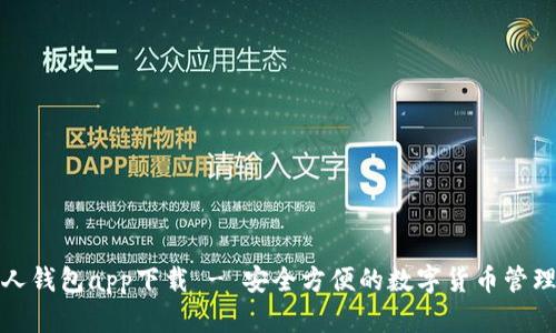 数字人钱包app下载 - 安全方便的数字货币管理工具