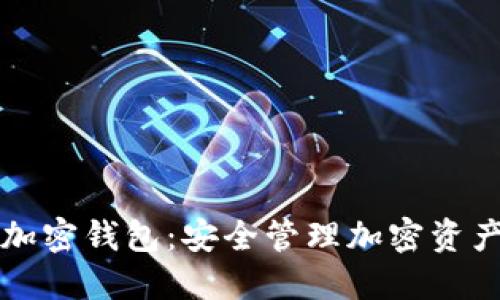 荷兰银行加密钱包：安全管理加密资产的新选择