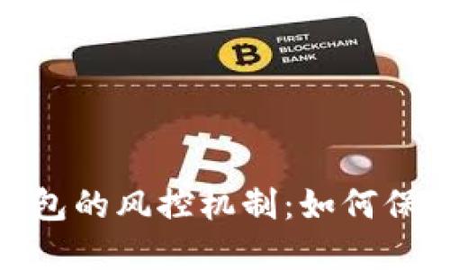 数字货币钱包的风控机制：如何保障资金安全