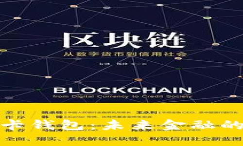 数字银行卡钱包：未来金融的便捷选择