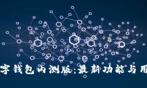 邮储银行数字钱包内测版：最新功能与用户体验详解