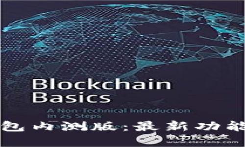 邮储银行数字钱包内测版：最新功能与用户体验详解