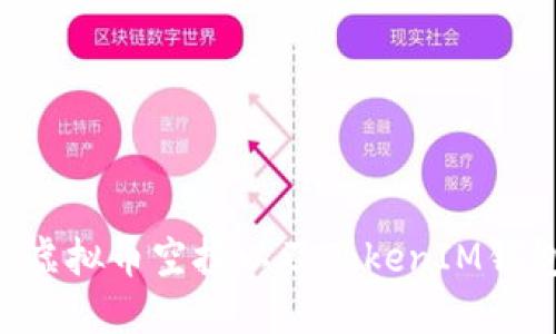 如何参与CST虚拟币空投以及TokenIM钱包的最佳实践