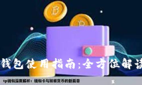 日本区块链钱包使用指南：全方位解读及操作步骤