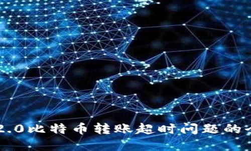 解决im2.0比特币转账超时问题的全面指南
